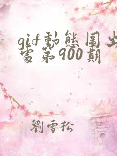 gif动态图出处第900期