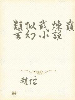 类似武炼巅峰的玄幻小说