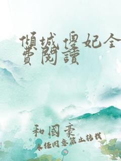 倾城傻妃全文免费阅读
