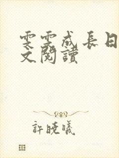 雯雯成长日记全文阅读