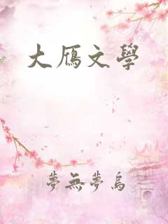 大雁文学
