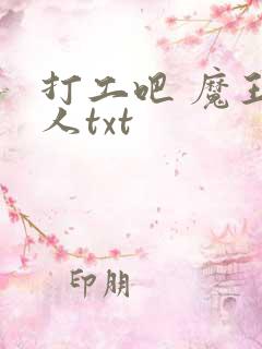 打工吧 魔王大人txt