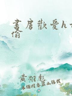 书房欢爱h古代偷