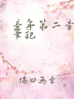 童年第二章读书笔记