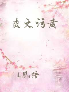 爽文污黄