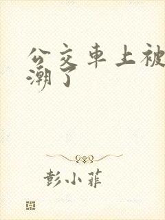公交车上被日高潮了