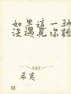 如果这一秒,我没遇见你听书全文