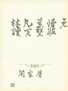 林凡叶惜免费阅读完整版