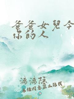 爸爸女儿今夜是你的人