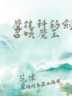 魔技科的剑士与召唤魔王