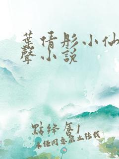 叶倩彤小仙儿有声小说
