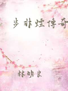 步非烟传奇