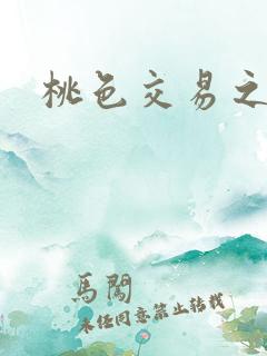 桃色交易之呻