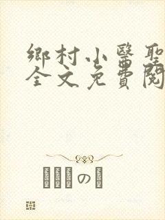 乡村小医圣小说全文免费阅读