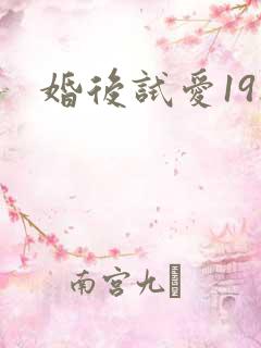 婚后试爱19楼