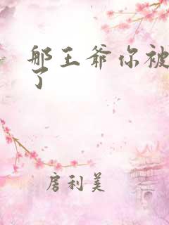 那王爷你被下堂了