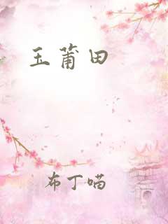 玉莆田
