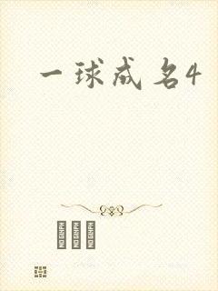 一球成名4