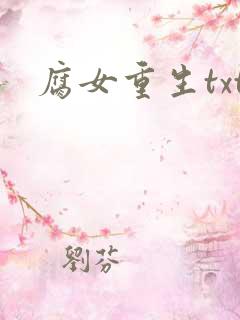 腐女重生txt