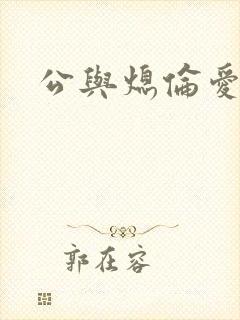 公与熄伦爱