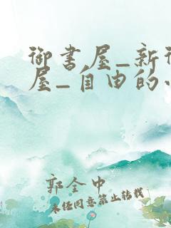 御书屋_新御书屋_自由的小说阅读网