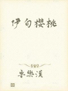 伊甸樱桃
