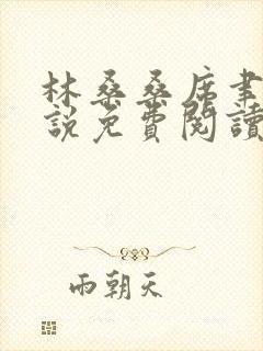 林桑桑席聿寒小说免费阅读