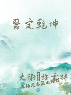 医定乾坤