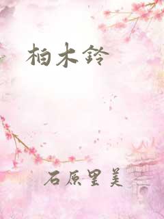 柏木铃