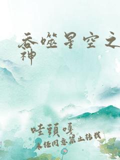 吞噬星空之龙剑神