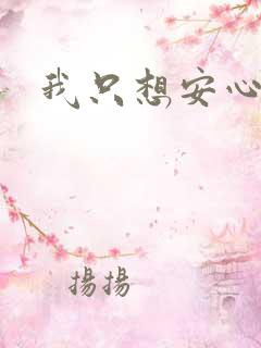 我只想安心修仙