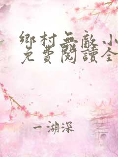 乡村无敌小医仙免费阅读全文