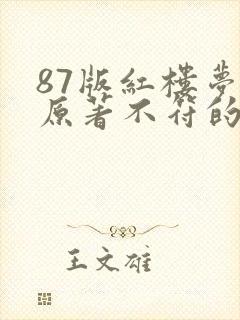 87版红楼梦与原著不符的地方