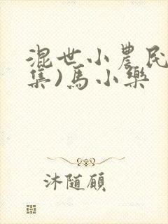 混世小农民(全集)马小乐