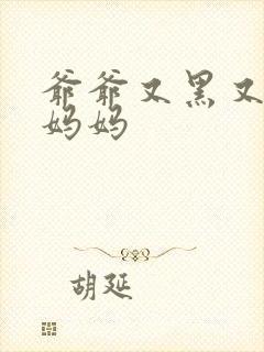 爷爷又黑又长与妈妈
