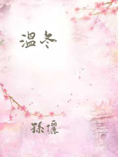 温冬