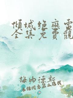 倾城绝恋电视剧全集免费观看