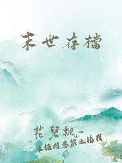 末世存档