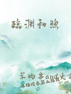 临渊和煦
