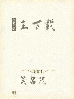 嬢王下载