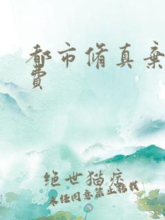都市修真弃少免费