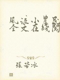 风流小农民李青全文在线阅读