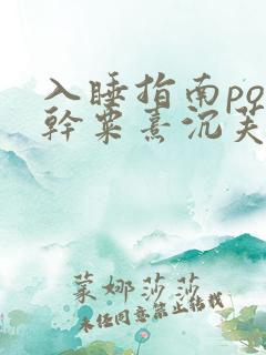 入睡指南po高干粟熹沉芙全文