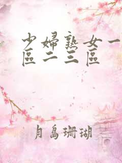少妇熟女一区二区二三区