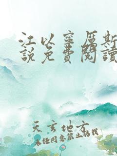 江以宁厉斯年小说免费阅读无弹窗