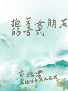 抱着女朋友压枪的方式