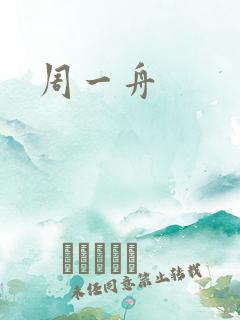 周一舟