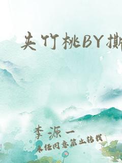 夹竹桃BY撕烂