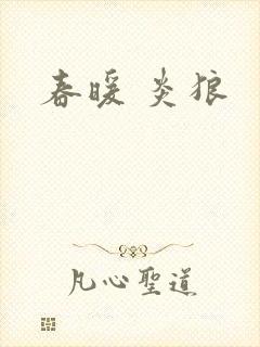 春暖 炎狼