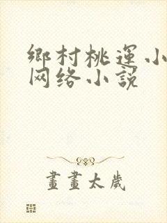 乡村桃运小神医网络小说